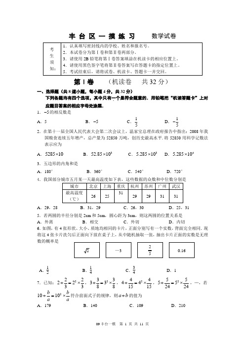 2009北京市丰台区数学一模试题及答案