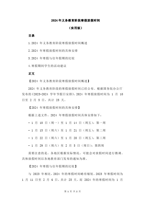 2024年义务教育阶段寒假放假时间