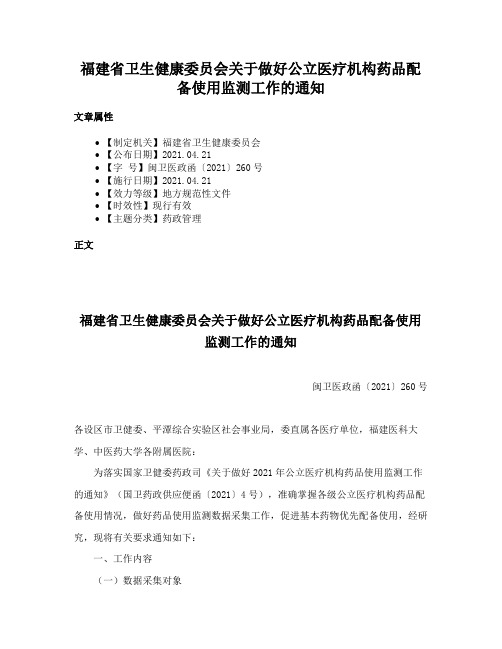 福建省卫生健康委员会关于做好公立医疗机构药品配备使用监测工作的通知