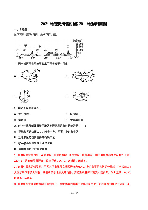 2021地理微专题训练20  地形剖面图