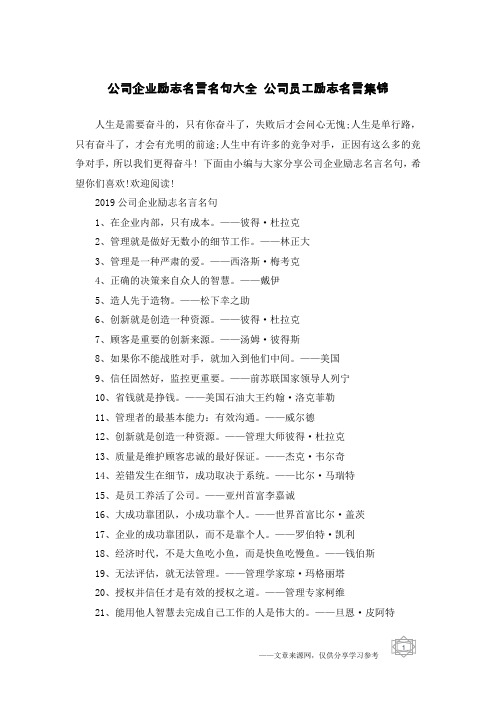 公司企业励志名言名句大全 公司员工励志名言集锦