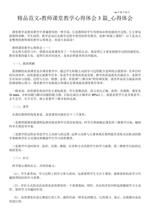 教师课堂教学心得体会3篇