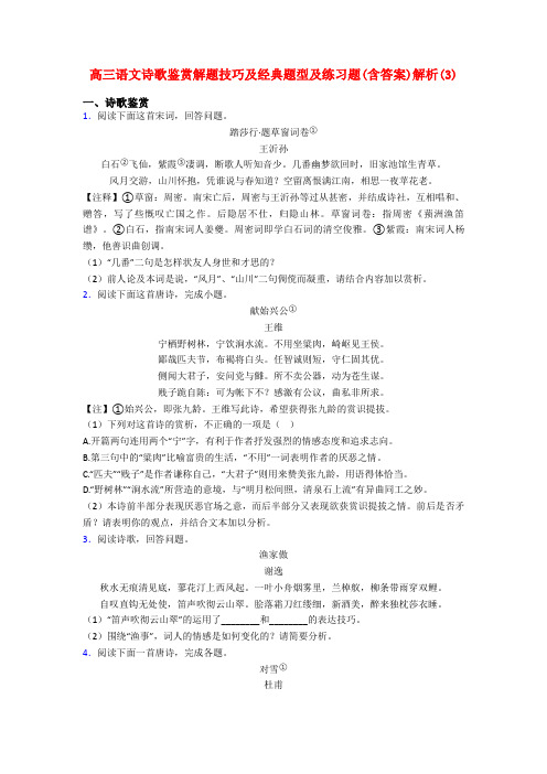 高三语文诗歌鉴赏解题技巧及经典题型及练习题(含答案)解析(3)