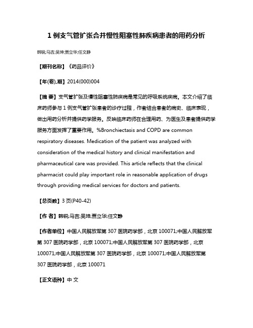 1例支气管扩张合并慢性阻塞性肺疾病患者的用药分析