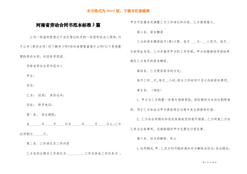 河南省劳动合同书范本标准3篇