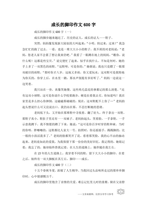 成长的脚印作文600字