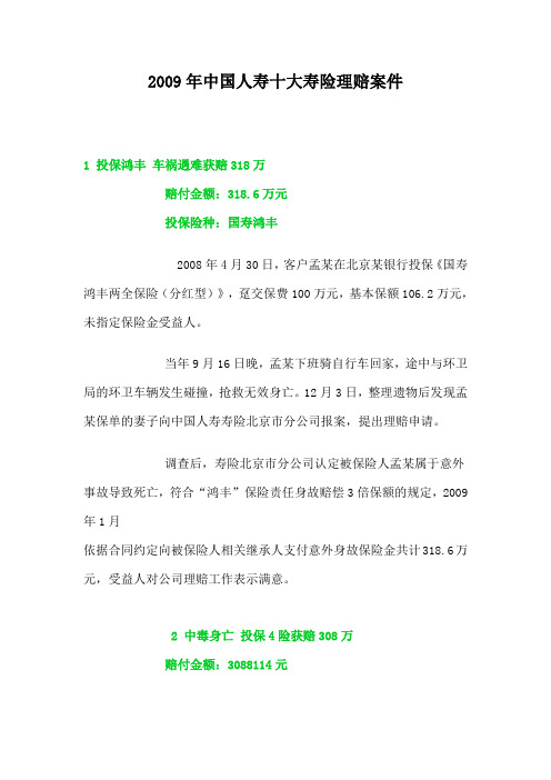 2009年中国人寿十大寿险理赔案件