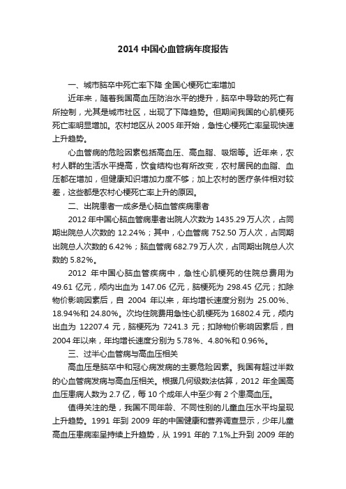 2014中国心血管病年度报告