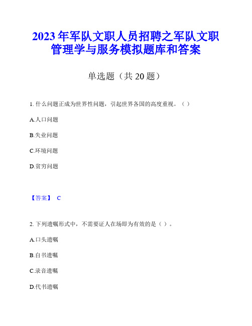 2023年军队文职人员招聘之军队文职管理学与服务模拟题库和答案