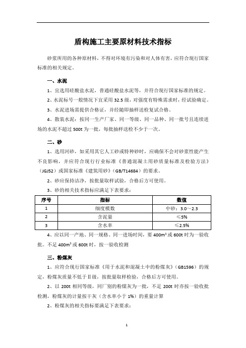 盾构施工主要原材料技术指标