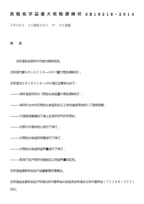 《危险化学品重大危险源辨识GB18218-2014最新版》