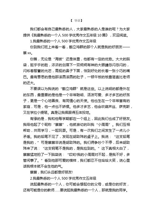 我最熟悉的一个人500字优秀作文五年级10篇