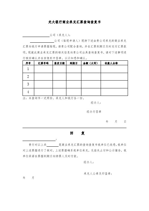 光大银行商业承兑汇票查询查复书