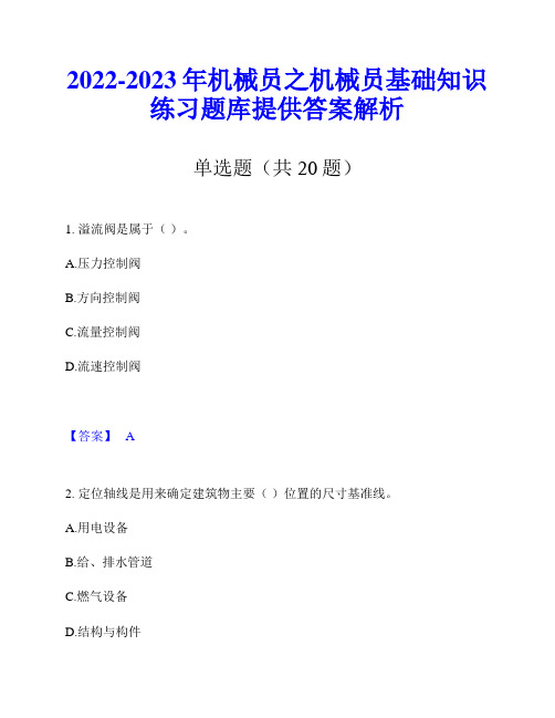 2022-2023年机械员之机械员基础知识练习题库提供答案解析