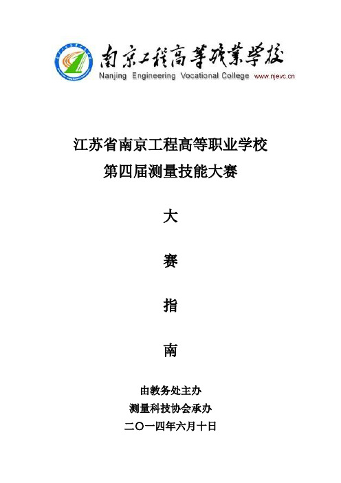 第四届南京工程高等职业学校地质杯测量技能大赛方案