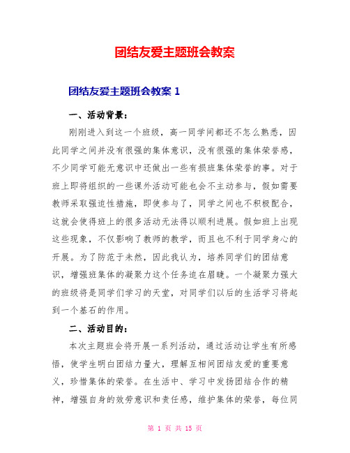 团结友爱主题班会教案