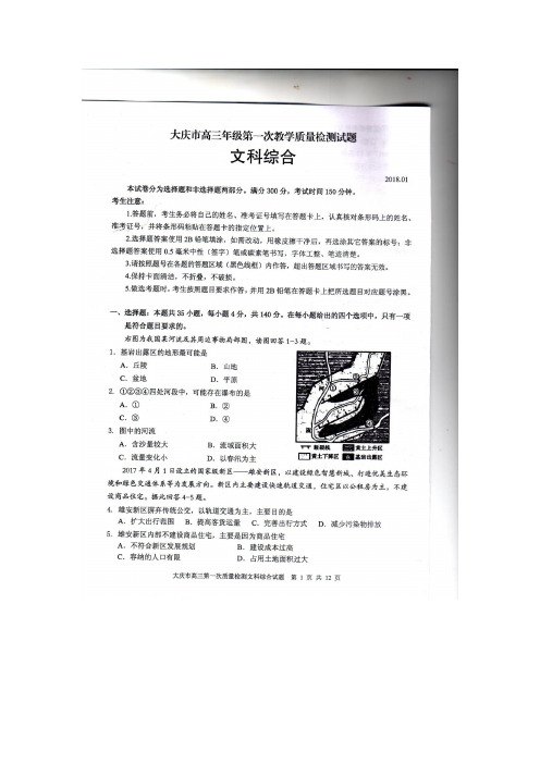 黑龙江省大庆市2018届高三第一次教学质量检测文综试卷(扫描版)