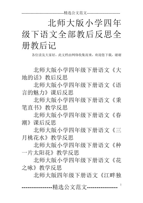 北师大版小学四年级下语文全部教后反思全册教后记