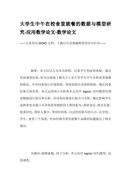 大学生中午在校食堂就餐的数据与模型研究-应用数学论文-数学论文