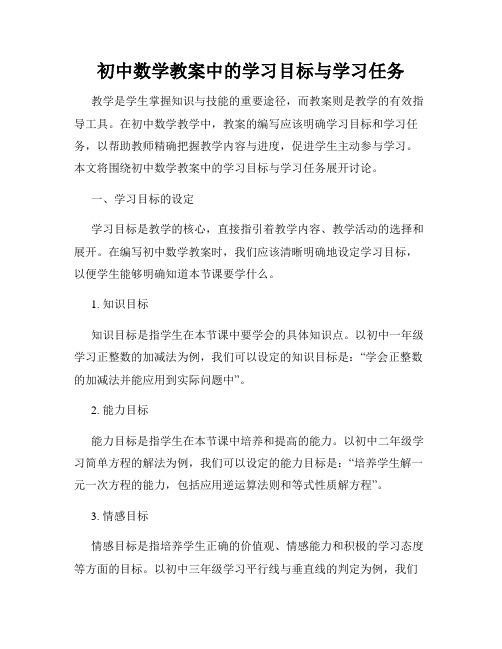 初中数学教案中的学习目标与学习任务