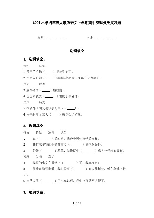 2024小学四年级人教版语文上学期期中整理分类复习题