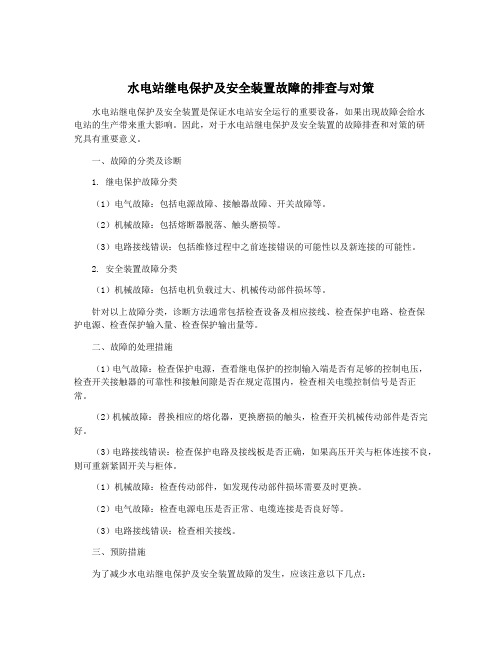 水电站继电保护及安全装置故障的排查与对策