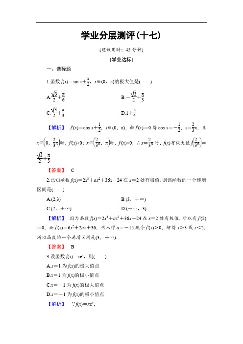 2018版高中数学人教A版 选修1-1学业分层测评17 含解析