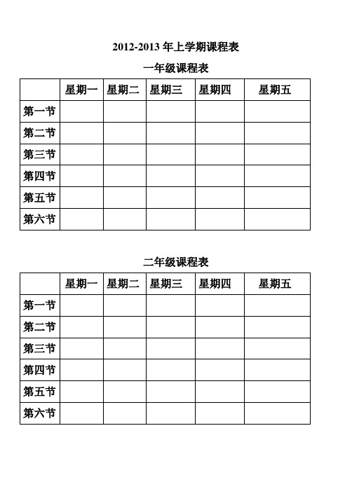 小学课程表(空白版)