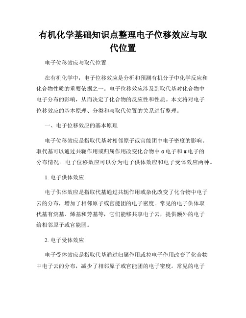 有机化学基础知识点整理电子位移效应与取代位置