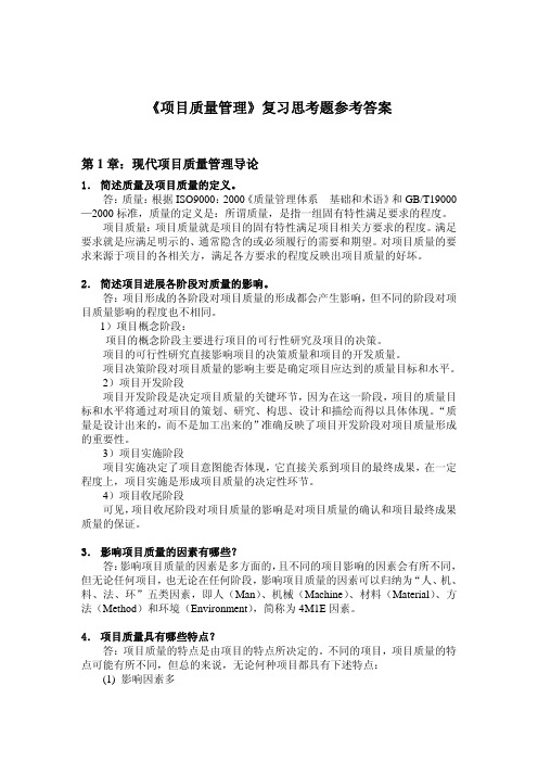 项目质量管理教学课件ppt作者王祖和7-9复习思考题参考答案