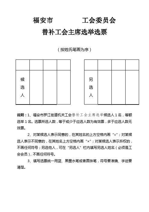 替补工会主席选举选票