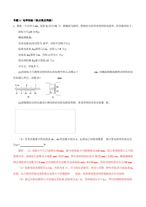 2018届高考物理二轮复习  电学实验 专题卷 (全国通用)