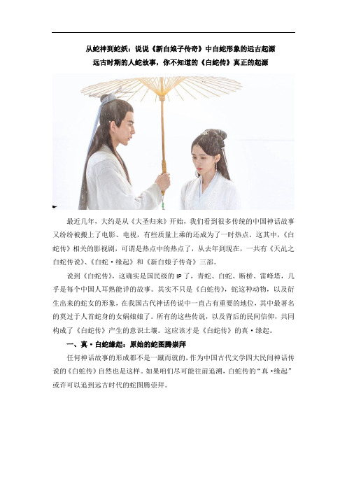 从蛇神到蛇妖：说说《新白娘子传奇》中白蛇形象的远古起源