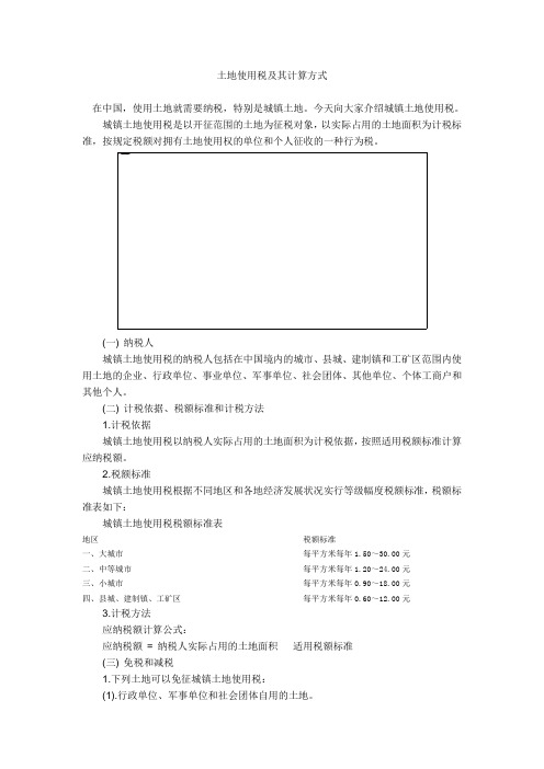 土地使用税及其计算方式