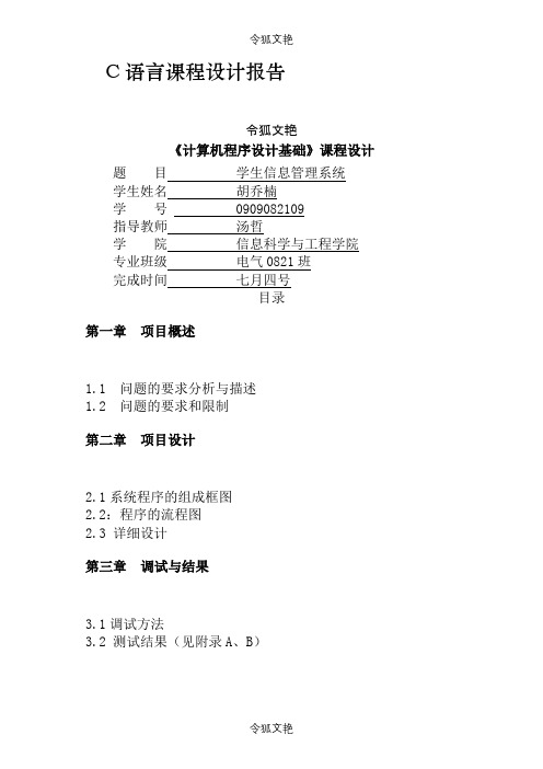 C语言程序设计报告之令狐文艳创作