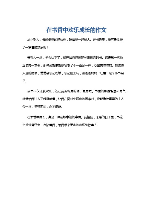 在书香中欢乐成长的作文