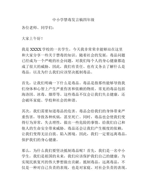 中小学禁毒发言稿四年级