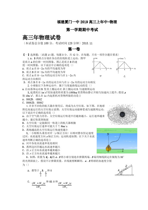 福建厦门一中2019高三上年中-物理