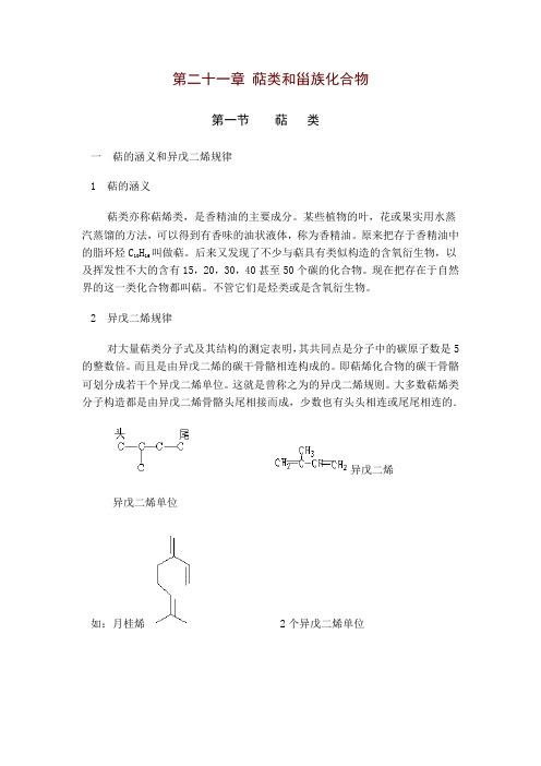 第二十一章萜类和甾族化合物