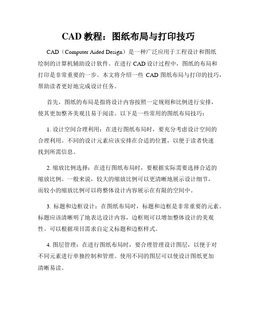 CAD教程 图纸布局与打印技巧