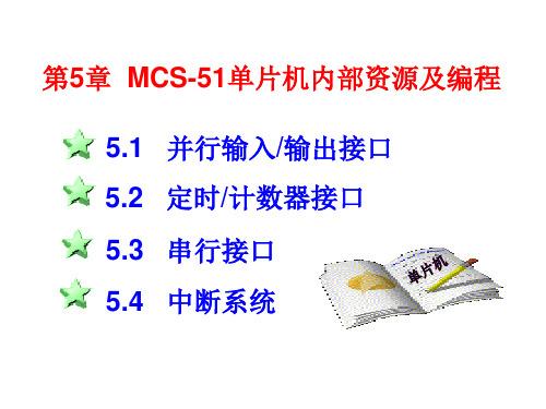 第5章MCS51单片机内部资源及编程