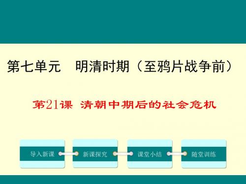 (新)川教版七年级历史下册第21课《清朝中期后的社会危机》课件