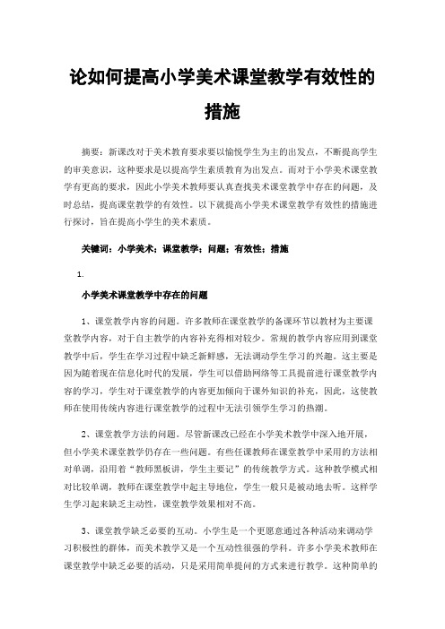 论如何提高小学美术课堂教学有效性的措施