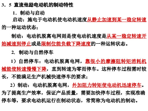 直流他励电动机的制动特性