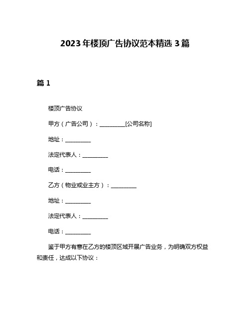 2023年楼顶广告协议范本精选3篇