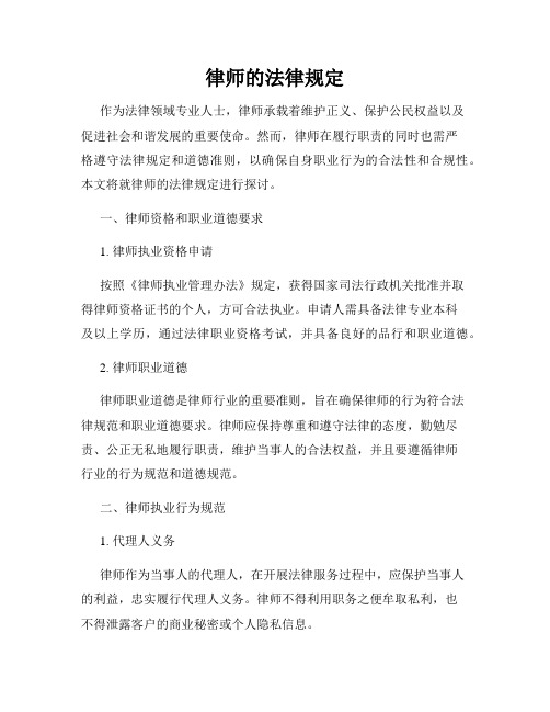 律师的法律规定