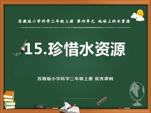 苏教版小学科学三年级上册 优秀课例第四单元《15.珍惜水资源》优秀课件ppt