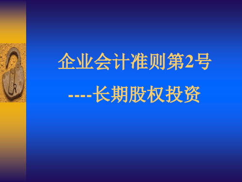 企业会计准则第2号----长期股权投资