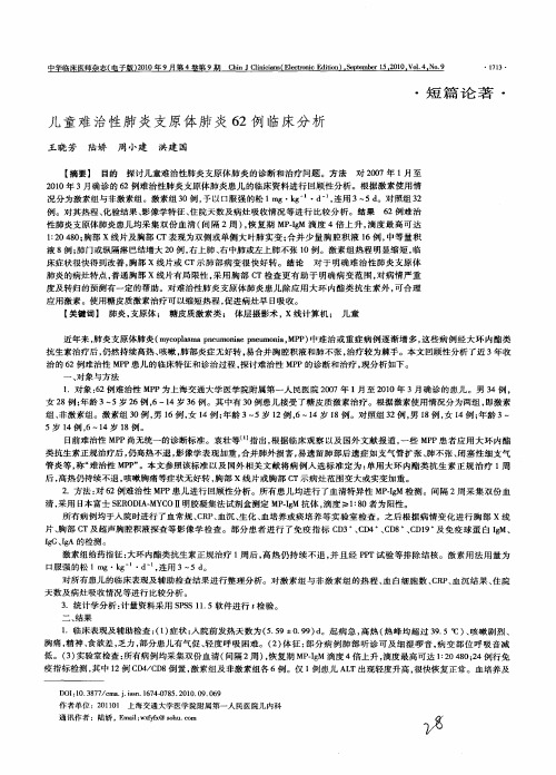 儿童难治性肺炎支原体肺炎62例临床分析