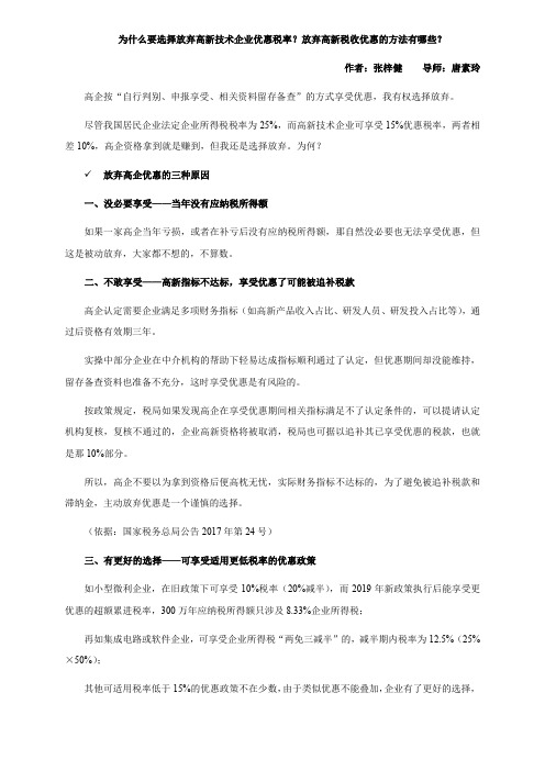 为什么要选择放弃高新技术企业优惠税率？放弃高新税收优惠的方法有哪些？